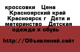 кроссовки › Цена ­ 200 - Красноярский край, Красноярск г. Дети и материнство » Детская одежда и обувь   